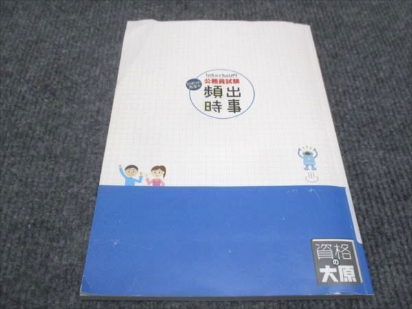 WE28-144 資格の大原 公務員試験 頻出時事 1日5分で5点up 2023年合格目標 10s4B_画像2