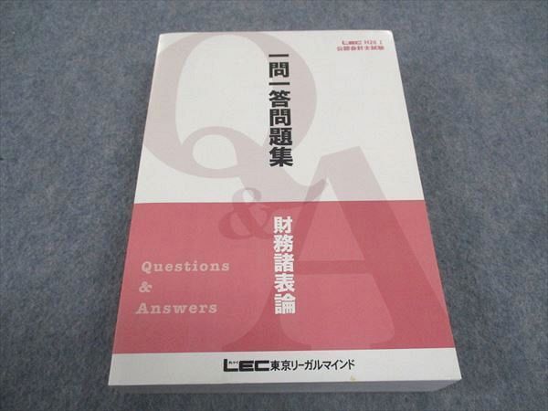 WD05-100 LEC東京リーガルマインド 公認会計士試験 一問一答問題集 財務会計論 未使用 33S4C_画像1