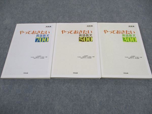 WD06-099 河合出版 やっておきたい英語長文300/500/700 2004/2005 計3冊 30S1C_画像1