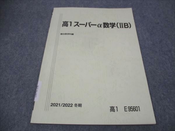 WE30-002 駿台 高1年 スーパーa数学 IIB 2021 冬期 05s0B_画像1