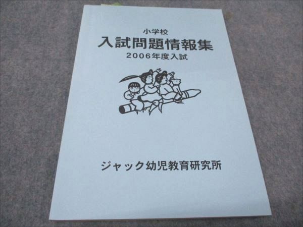 WD93-043 ジャック幼児教育研究所 小学校 入試問題情報集 2006年度入試 12m2D_画像1