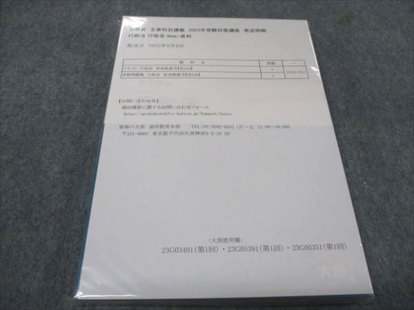 WD93-079 資格の大原 公務員 主要科目講義 行政法 2023年合格目標 未使用 未開封 計2冊 21S4B_画像1