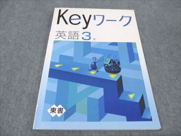 WE93-029 塾専用 中3年 Keyワーク 英語 状態良い 東京書籍準拠 10 m5B_画像1