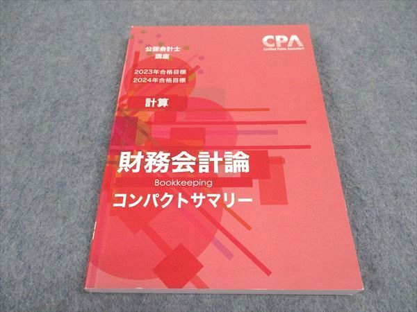 WE05-043 CPA会計学院 公認会計士講座 財務会計論 計算 コンパクトサマリー 2023/2024年合格目標 状態良い 10s4C_画像1