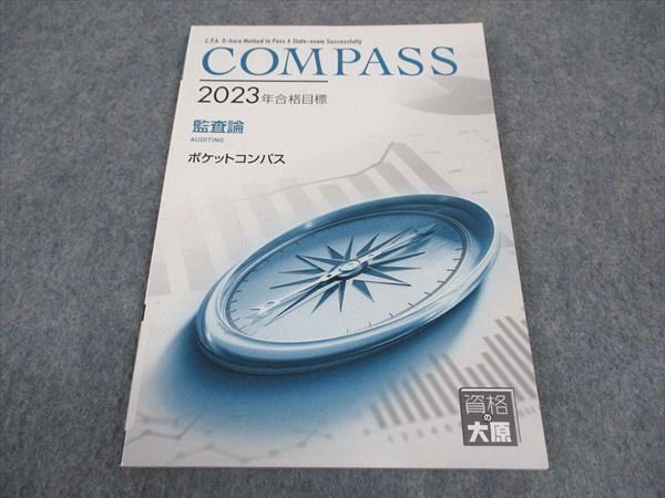 WE05-038 資格の大原 公認会計士講座 COMPASS 監査論 ポケットコンパス 2023年合格目標 未使用 05s4C_画像1