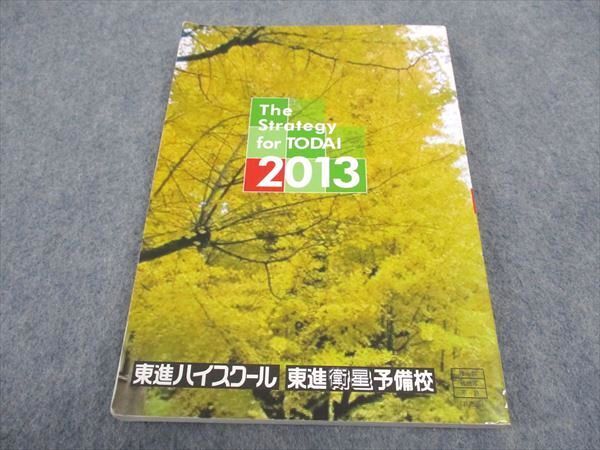 WD05-094 東進 東大生が書いた 東大攻略本 2013入試 13m0B_画像2