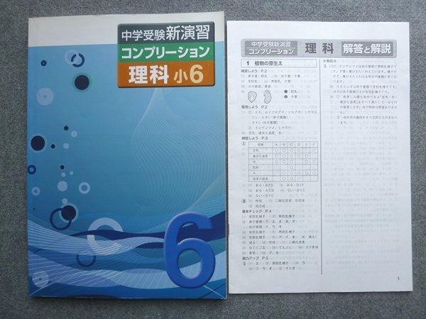 WE72-017 塾専用 中学受験新演習 コンプリ―ション 理科小6 状態良い 10 S5B_画像1