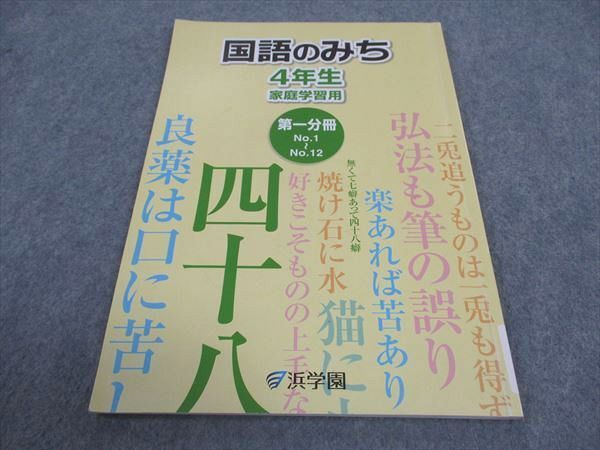 WD05-183 浜学園 小4年 国語のみち 家庭学習用 第1分冊 状態良い 2019 07m2B_画像1