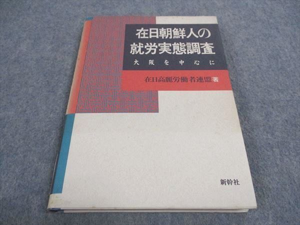 WE06-045 新幹社 在日朝鮮人の就労実態調査 大阪を中心に 1992 在日高麗労働者連盟 15m6B_画像1