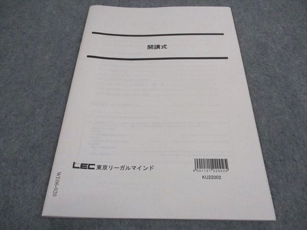 WE06-020 LEC東京リーガルマインド 公務員試験 開講式 2023年合格目標 未使用 05s4B_画像1