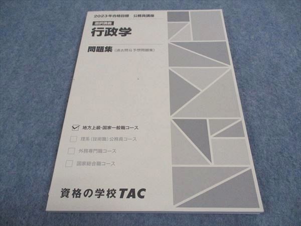 WE06-019 TAC 公務員試験 選択講義 行政学 問題集 2023年合格目標 未使用 09m4B_画像1