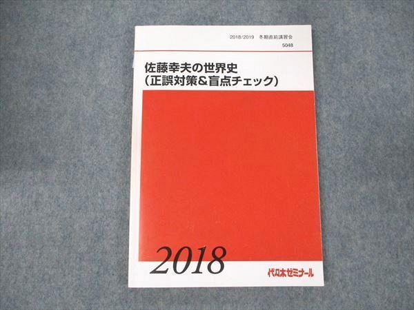 WE19-006 代ゼミ 佐藤幸夫の世界史(正誤対策＆盲点チェック) 2018 冬期直前講習会 11m0D_画像1