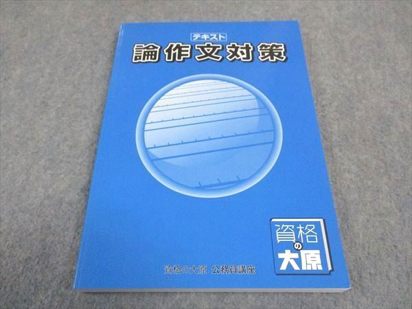 WE04-091 資格の大原 公務員講座 テキスト 論作文対策 2021年合格目標 未使用 14S4B_画像1