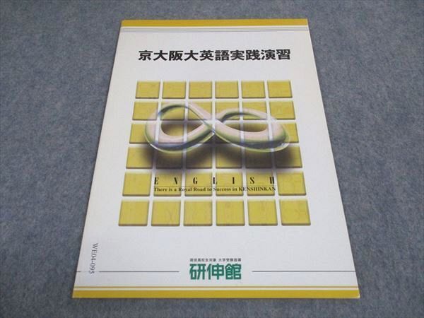 WE04-095 研伸館 京大阪大英語実践演習 京都/大阪大学 テキスト 未使用 2005 冬期 03s0B_画像1