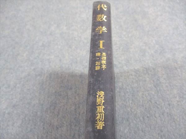 WE06-058 森北出版 数学全書1 代数学I 基礎概念・環・加群 1973 浅野重初 18m6B_画像2