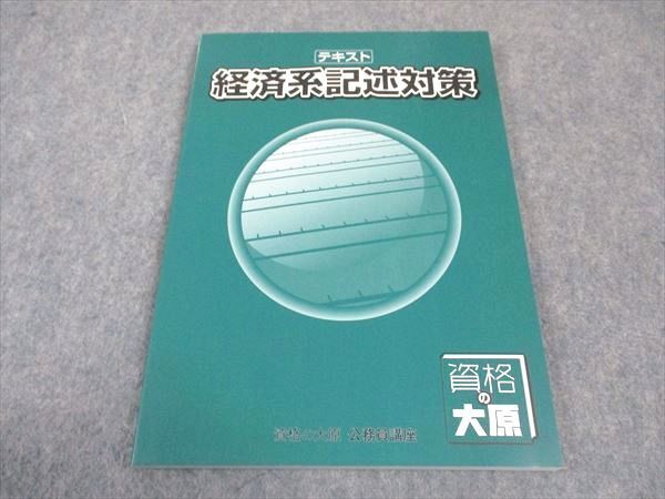 WE04-043 資格の大原 公務員試験 経済系記述対策 テキスト 2023年合格目標 未使用 10m4B_画像1