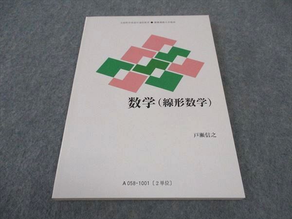 WE05-072 慶應義塾大学 数学 線形数学 未使用 2010 戸瀬信之 08s4B_画像1