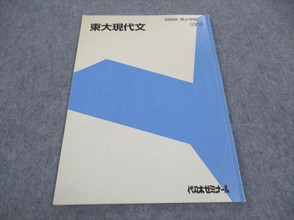 WD04-075 代ゼミ 代々木ゼミナール 東大現代文 東京大学 テキスト 2008 第2学期 04s0D_画像1