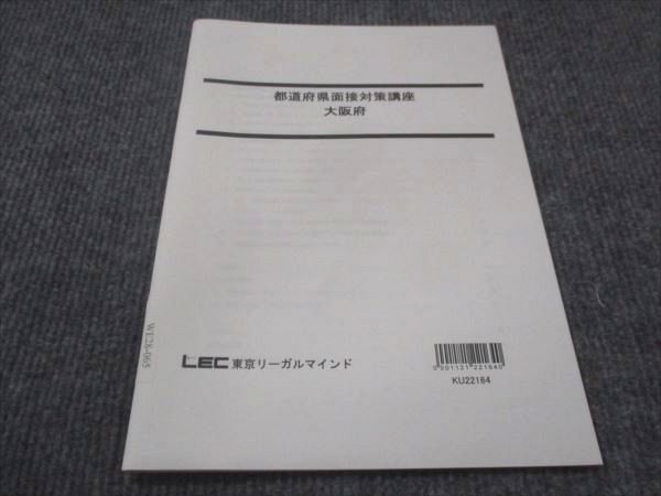 WE28-065 LEC東京リーガルマインド 都道府県面接対策講座 大阪府 2023年合格目標 未使用 03s4C_画像1