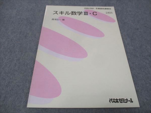 WD29-063 代ゼミ スキル数学IIIC 2000 冬期/直前 湯浅弘一 05s0D_画像1