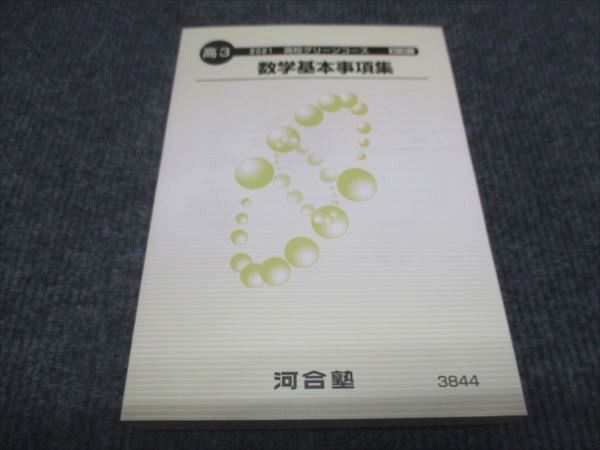 WE28-084 河合塾 高3年 高校グリーンコース 数学基本事項集 2021 23m0C_画像1