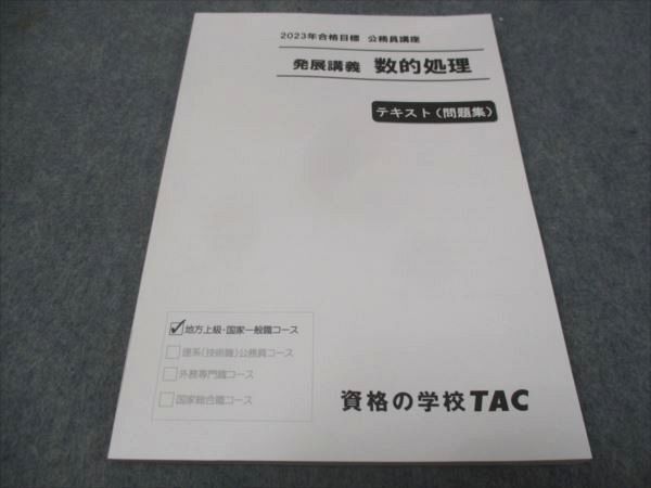 WE29-076 TAC 公務員講座 発展講義 数的処理 テキスト 問題集 2023年合格目標 未使用 10m4B_画像1