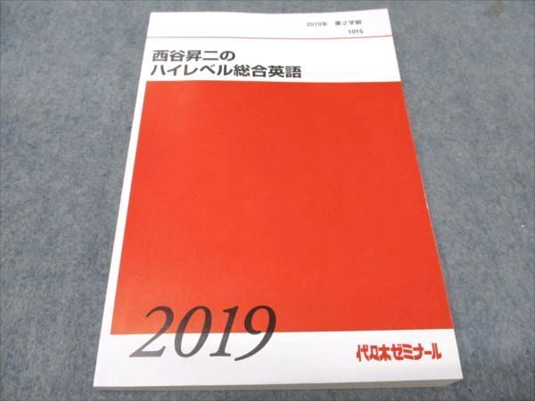 WD93-011 代ゼミ 西谷昇二のハイレベル総合英語 未使用 2019 第2学期 17S0D