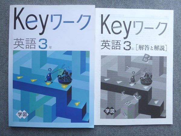 WD72-046 塾専用 Keyワーク 英語3年 学校図書準拠 状態良い 14 S5B_画像1