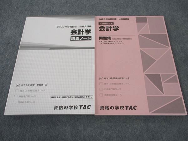 WF04-151 TAC 公務員講座 会計学 講義ノート/問題集 2023年合格目標 状態良い 計2冊 22S4B_画像1