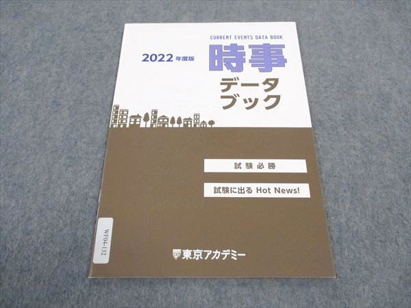 WF04-132 東京アカデミー 公務員試験 時事データブック 2022年度版 未使用 03s4B_画像1