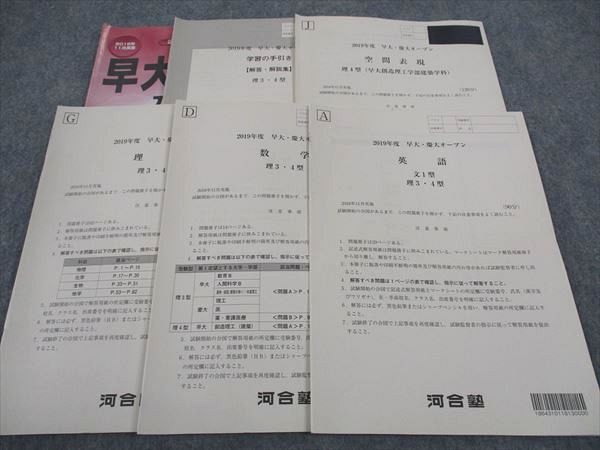 WF05-161 河合塾 2019年度 早大 慶大オープン 文1型 理3・4型 2018年11月実施 英語/数学/理科 理系 16m0D_画像1