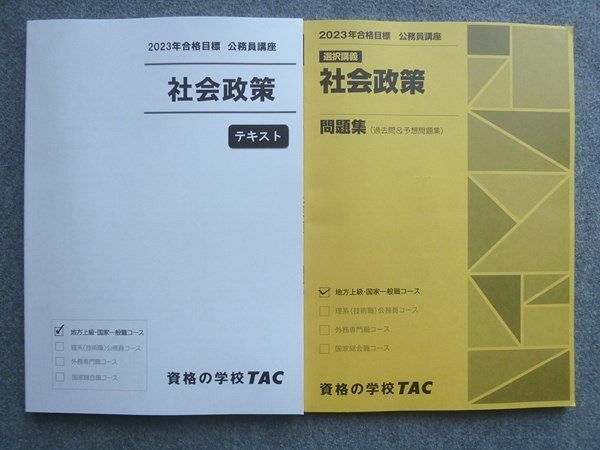 WF72-046 資格の学校TAC 2023年合格目標 公務員講座 選択講義 社会政策 問題集/テキスト 未使用 計2冊 15 S1B_画像1