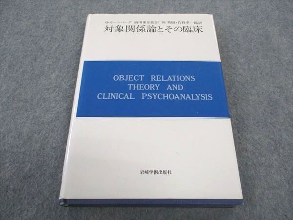 WF04-073 岩崎学術出版社 対象関係論とその臨床 1983 O・カーンバーグ 20S6D_画像1