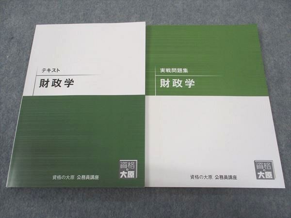 WF04-171 資格の大原 公務員試験 テキスト/実戦問題集 財政学 2023年合格目標 未使用 計2冊 15S4B_画像1