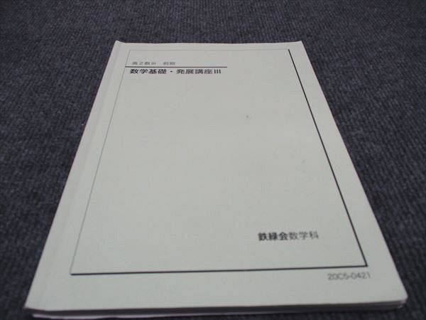 WD97-100 鉄緑会 高2数III 数学基礎・発展講座III 鉄緑会数学科 2020 前期 09s0C_画像1