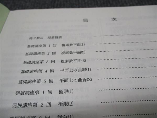 WD97-100 鉄緑会 高2数III 数学基礎・発展講座III 鉄緑会数学科 2020 前期 09s0C_画像3