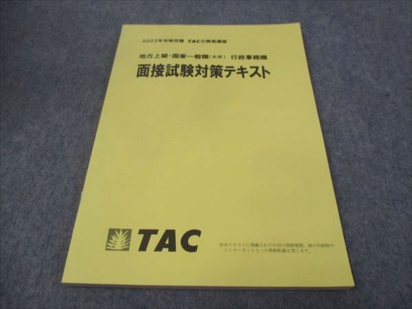 WF28-123 TAC 公務員講座 面接試験対策テキスト 2022年合格目標 地方上級・国家一般職 行政事務職 未使用多数 10s4B_画像1