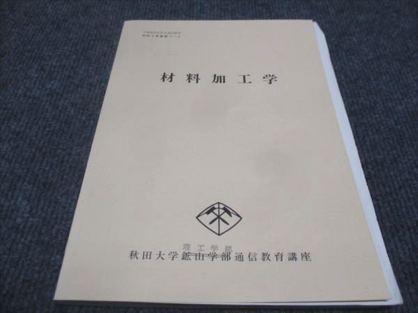 WF28-109 秋田大学理工学部通信教育講座 材料加工学 材料工学基礎コース 未使用 1995 12m4B_画像1