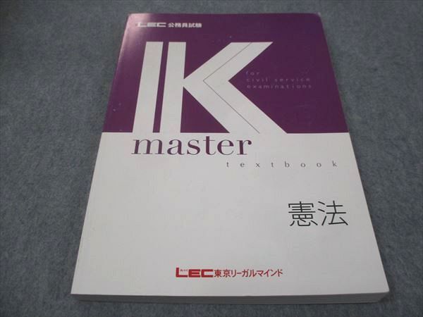 WF29-081 LEC東京リーガルマインド 公務員試験講座 Kマスター 憲法 2022 15 m4B_画像1