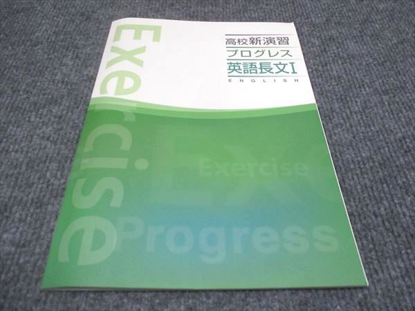 WF29-085 塾専用 高校新演習 プログレス 英語長文I 未使用 10 m5B_画像1