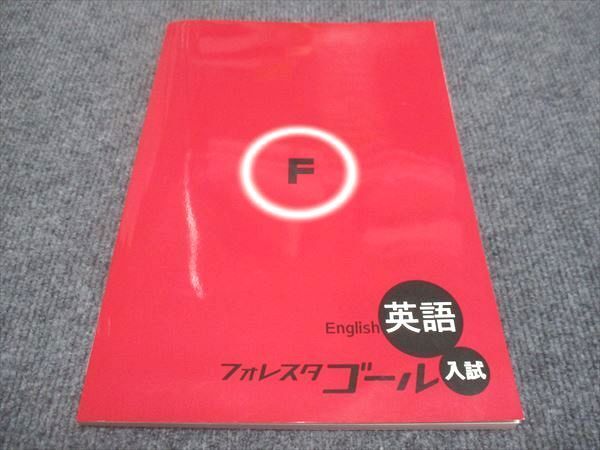 WF29-147 塾専用 中3年 フォレスタゴール 英語 入試 20第4版 状態良い 12 m5B_画像1