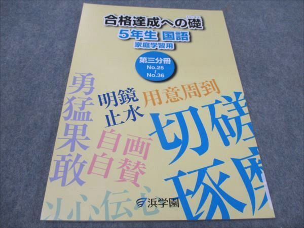 WF93-077 浜学園 小5 合格達成への礎 家庭学習用 第三分冊 国語 未使用 2022 07m2B_画像1