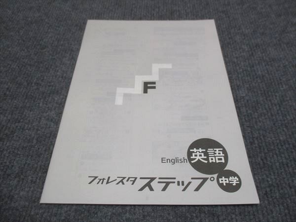 WF29-148 塾専用 中1.2.3年 フォレスタステップ 英語 17第7版 状態良い 10 m5B_画像5