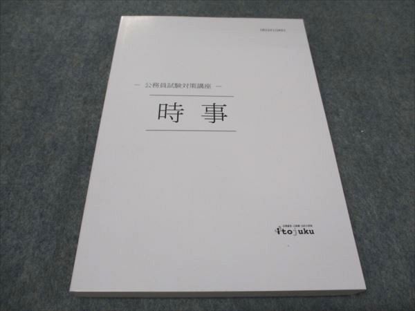 WF93-138 伊藤塾 公務員試験対策講座 時事 2022年合格目標 未使用 17m4C_画像1