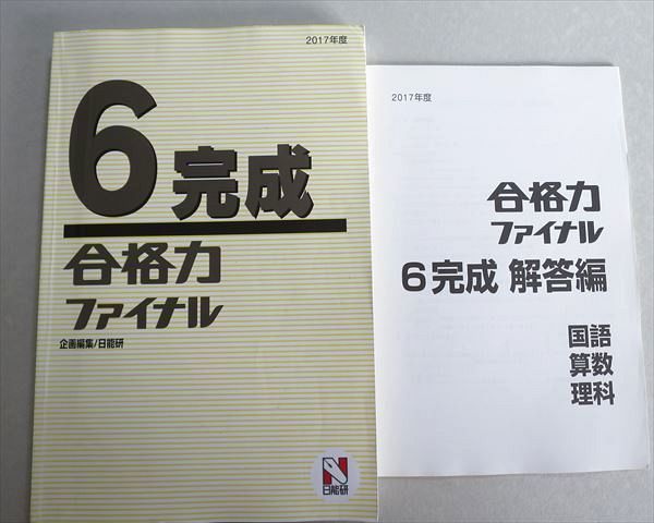 TT37-042 日能研 6完成 合格力ファイナル 2017 sale 18S2B_画像1