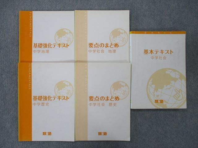 TK26-026 類塾 基本テキスト/要点のまとめ/基礎強化テキスト 中学社会 地理/歴史 テキストセット 計5冊 sale 34M2D_画像1