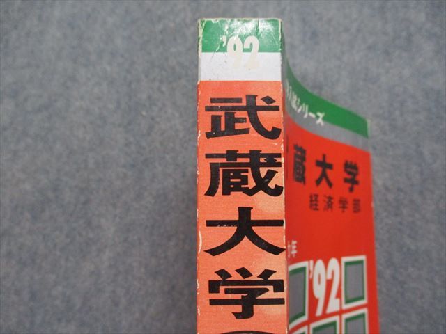 TK13-150 教学社 武蔵大学 経済学部 最近4ヵ年 1992年 英語/日本史/世界史/地理/政治経済/数学/国語/小論文 赤本 sale 26m1D_画像4