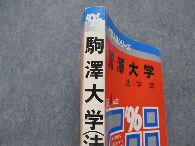 TK15-247 教学社 駒澤大学 法学部 最近4ヵ年 1996年 英/日/世/地理/政経/数/国語 赤本 sale 16s1D_画像4