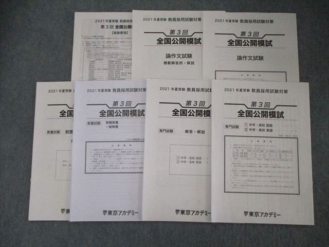 TL06-134 東京アカデミー 2021年夏受験 教員採用試験対策 第3回 全国公開模試 論作文/専門/教養試験 sale 08s4D_画像1