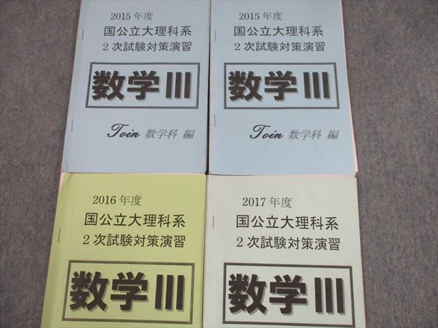 TK10-068 和歌山県立桐蔭中学校/高等学校 2015～2017年度 国公立大理科系 2次試験対策演習 数学III 2018年3月卒業 計4冊 sale 25s4D_画像2